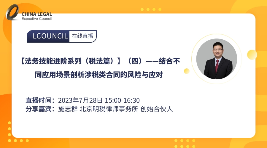 【法务技能进阶系列（税法篇）】（四）——结合不同应用场景剖析涉税类合同的风险与应对”