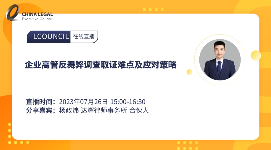 企业高管反舞弊调查取证难点及应对策略”