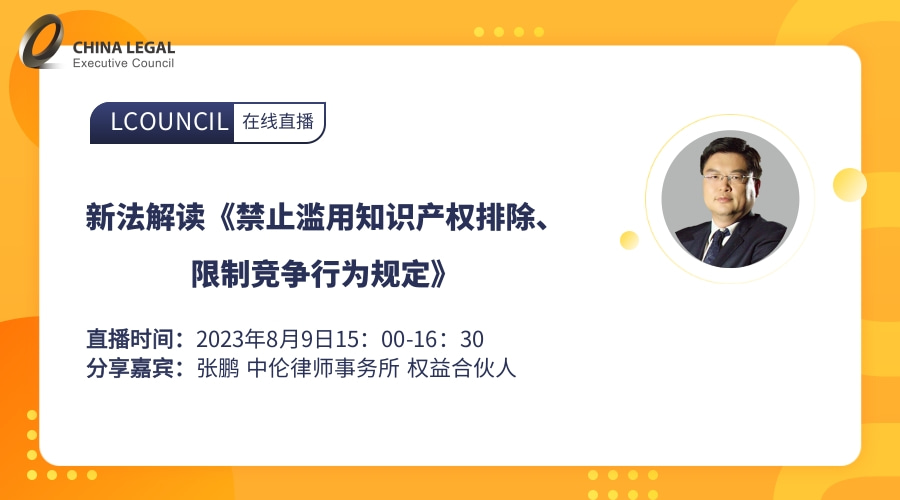 新法解读《禁止滥用知识产权排除、限制竞争行为规定》”