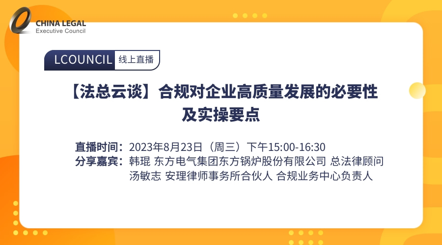 【法总云谈】合规对企业高质量发展的必要性及实操要点”